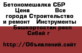 Бетономешалка СБР 190 › Цена ­ 12 000 - Все города Строительство и ремонт » Инструменты   . Башкортостан респ.,Сибай г.